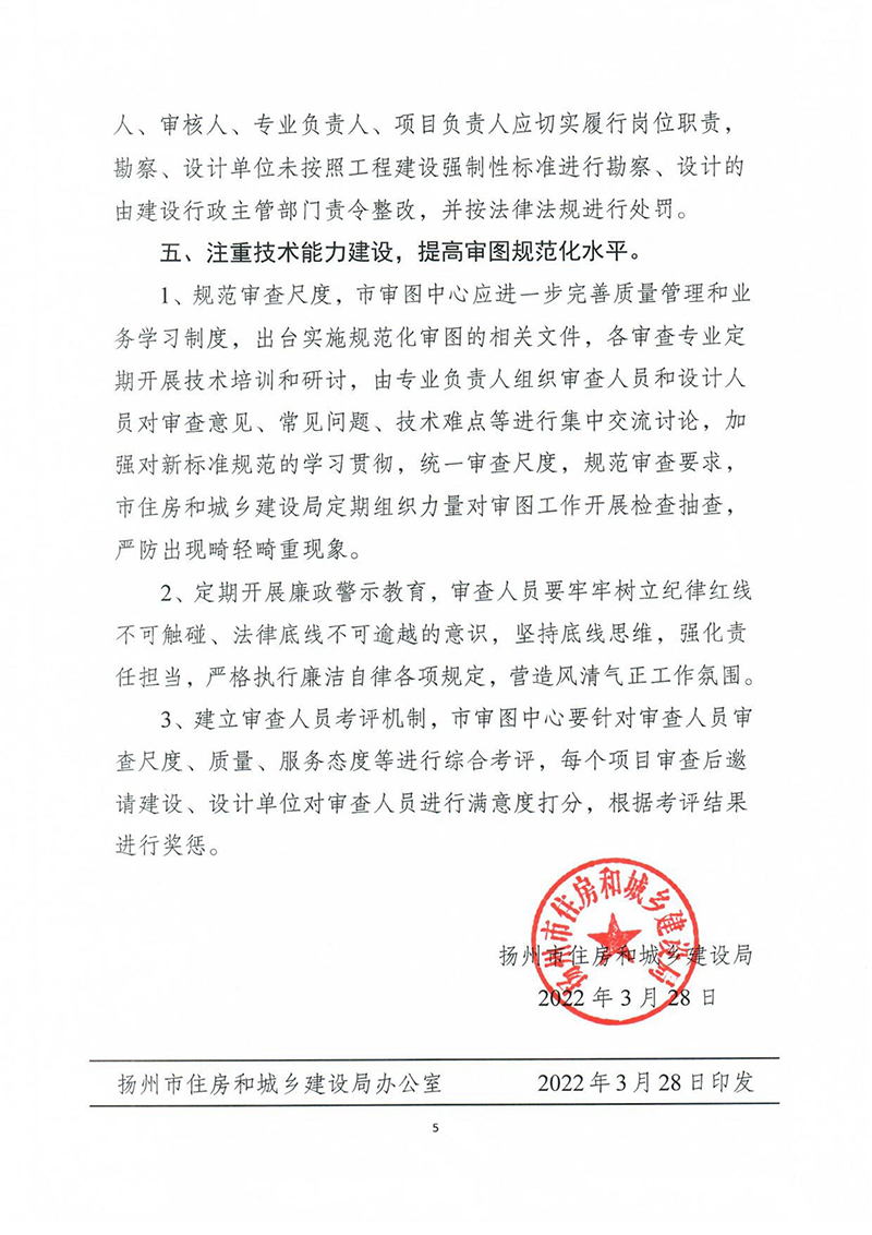 揚建科[2022]19號，關于進一步優(yōu)化施工圖審查管理工作的通知_04.jpg